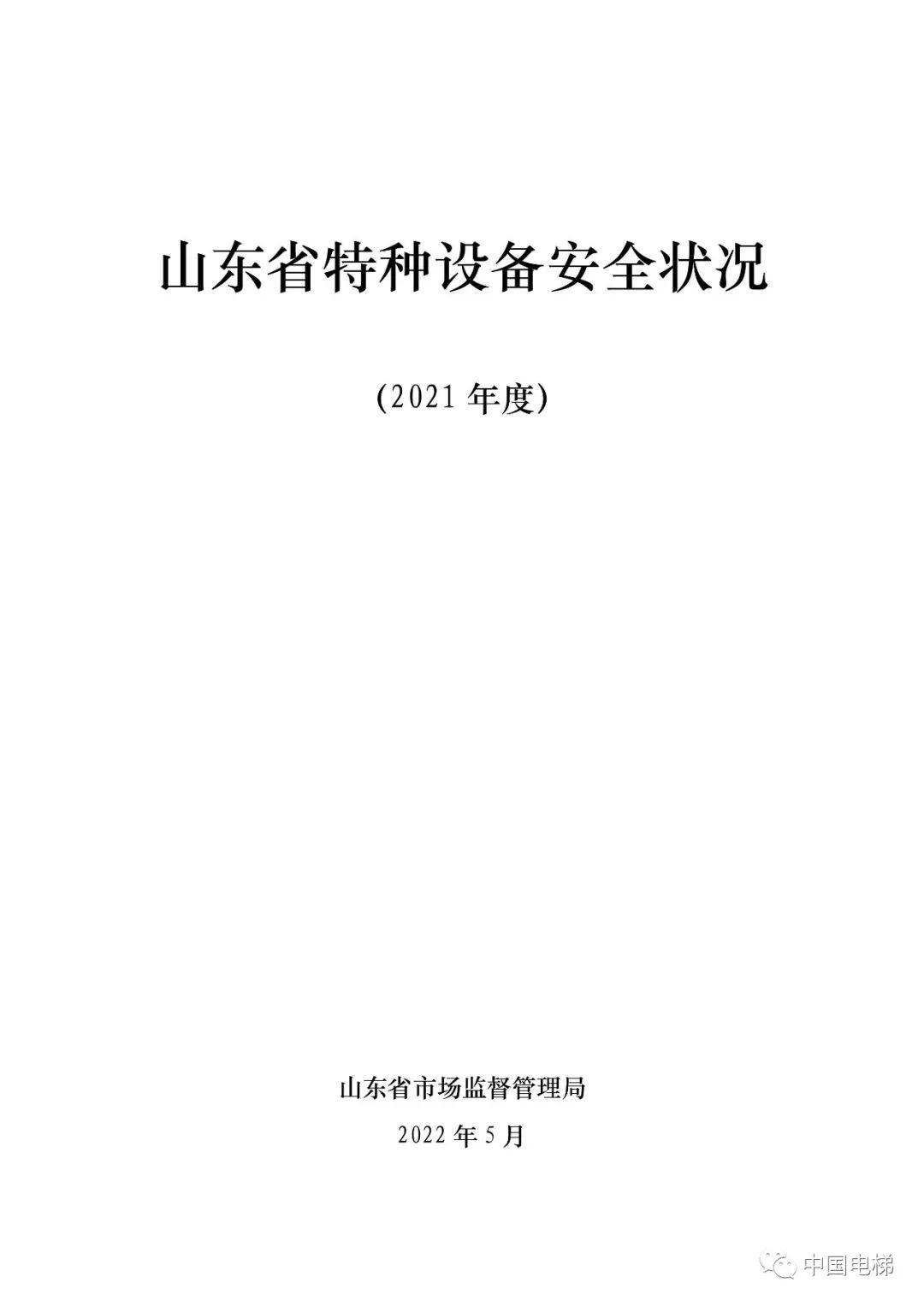 山东通报2021年全省特种设备安全状况：全省拥有电梯599430台，2021年发生电梯事故0起…