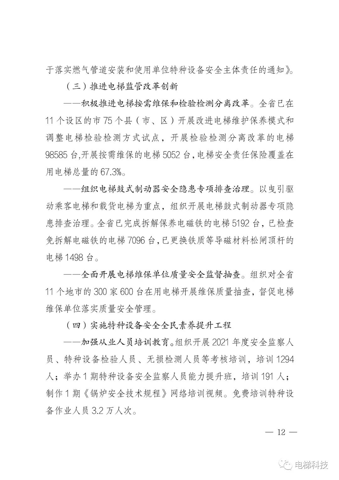 2021年浙江省特种设备安全总体状况：在用电梯762536，电梯未发生事故，传统“人防”模式已不完全适应安全监管新要求