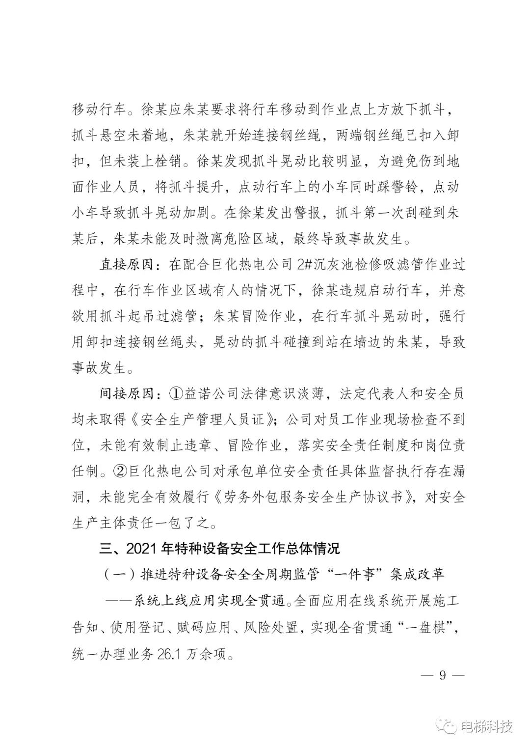 2021年浙江省特种设备安全总体状况：在用电梯762536，电梯未发生事故，传统“人防”模式已不完全适应安全监管新要求