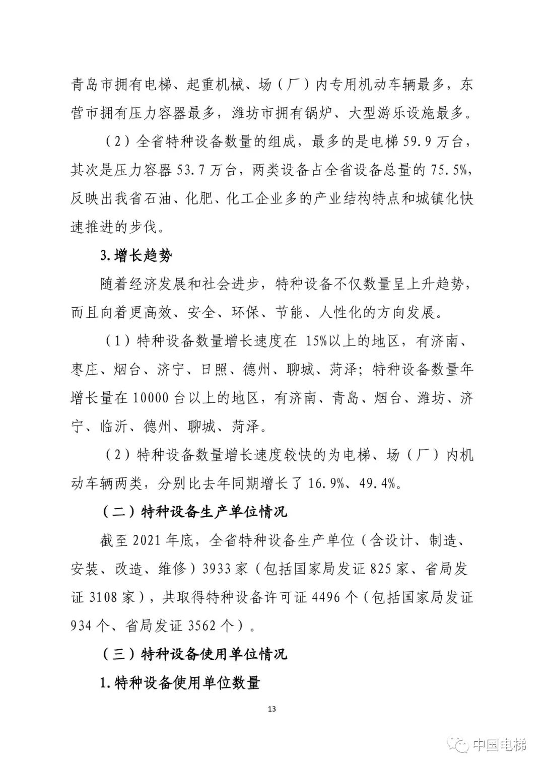 山东通报2021年全省特种设备安全状况：全省拥有电梯599430台，2021年发生电梯事故0起…