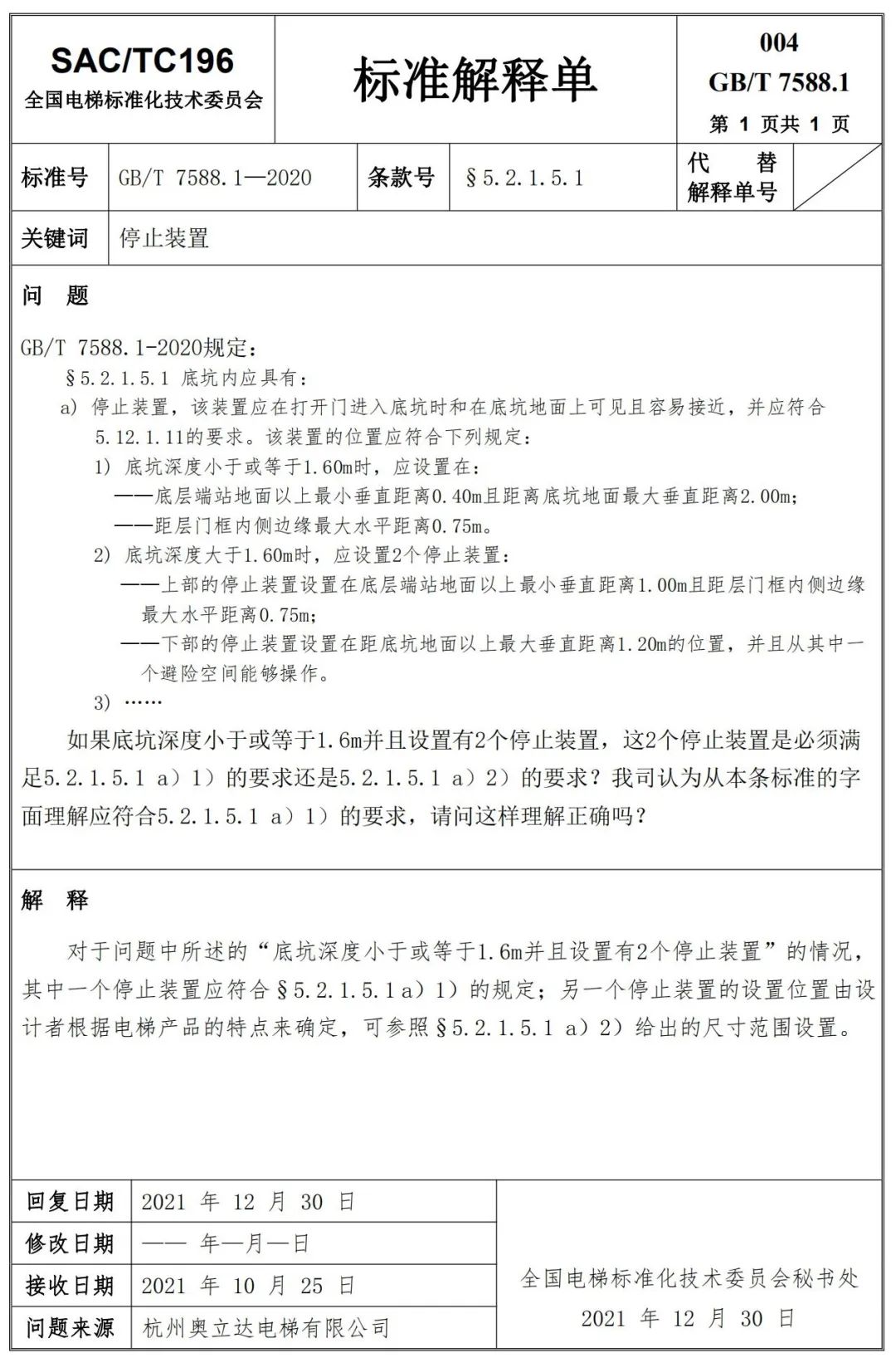 收藏!GB/T 7588.1-2020第1~17号标准解释单!(全) 收藏!GB/T 7588.1-2020第1~17号标准解释单!(全)