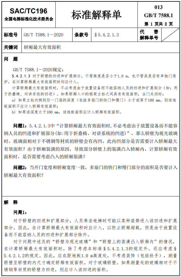 收藏!GB/T 7588.1-2020第1~17号标准解释单!(全) 收藏!GB/T 7588.1-2020第1~17号标准解释单!(全)