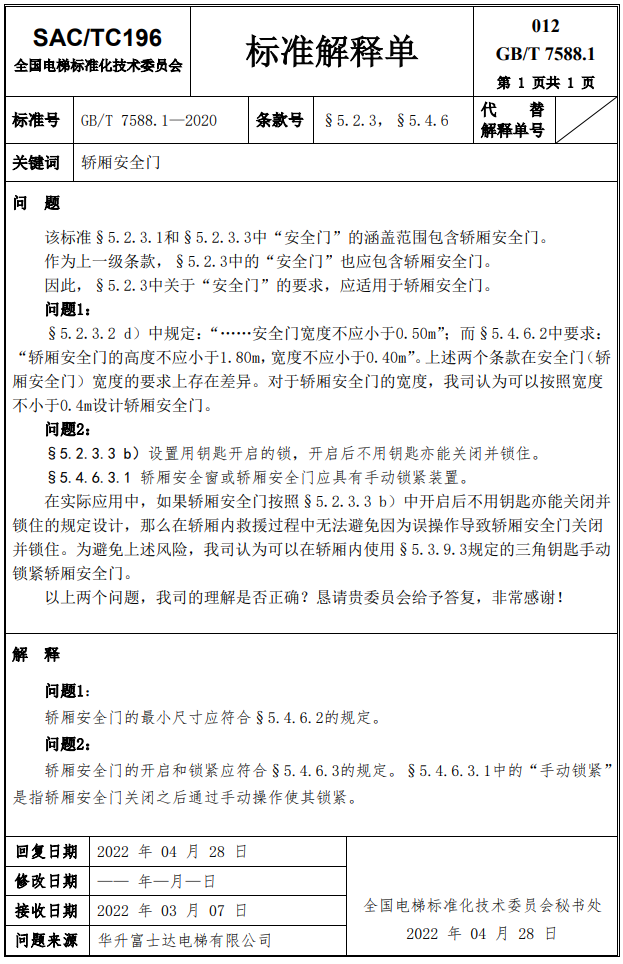 收藏!GB/T 7588.1-2020第1~17号标准解释单!(全) 收藏!GB/T 7588.1-2020第1~17号标准解释单!(全)