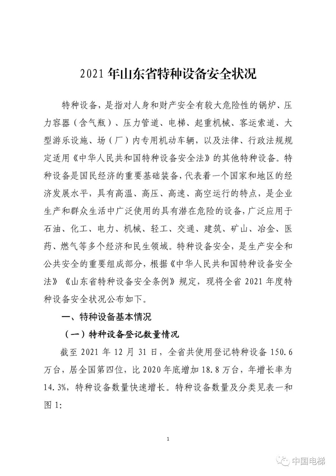 山东通报2021年全省特种设备安全状况：全省拥有电梯599430台，2021年发生电梯事故0起…
