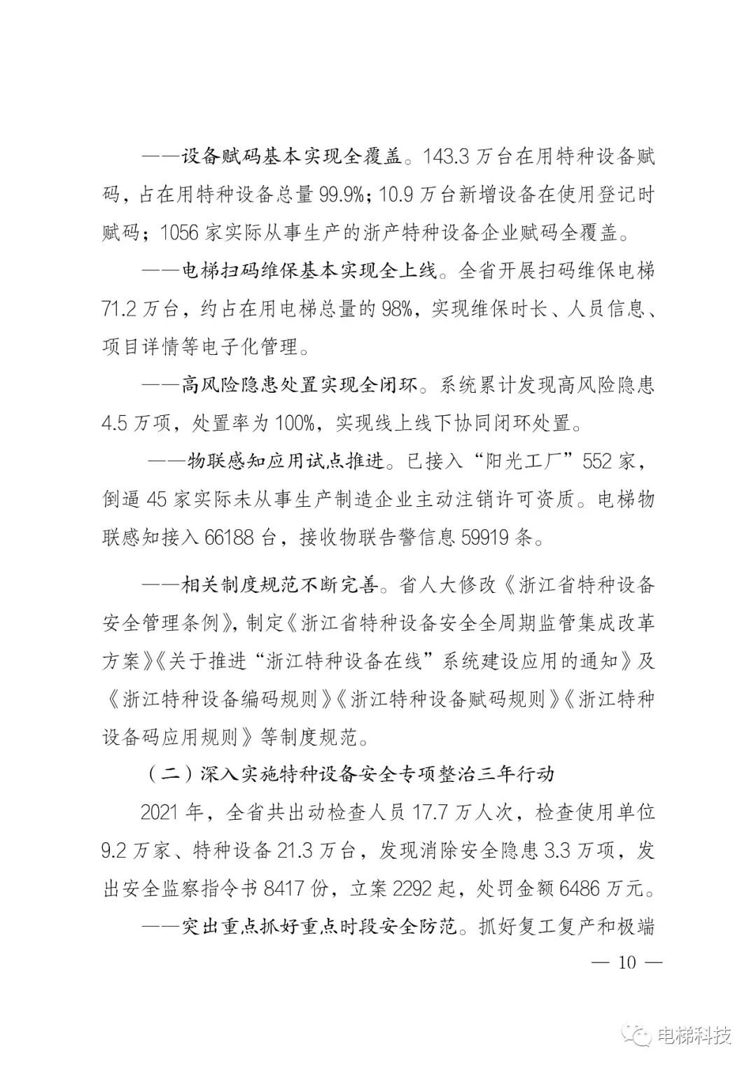 2021年浙江省特种设备安全总体状况：在用电梯762536，电梯未发生事故，传统“人防”模式已不完全适应安全监管新要求