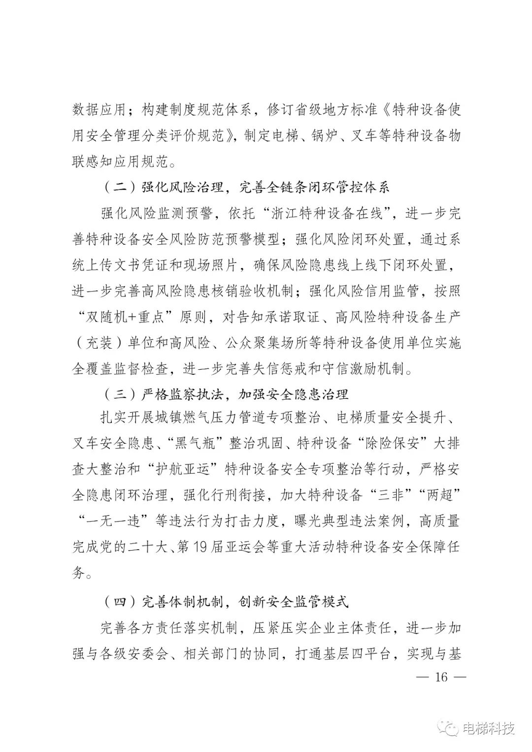 2021年浙江省特种设备安全总体状况：在用电梯762536，电梯未发生事故，传统“人防”模式已不完全适应安全监管新要求