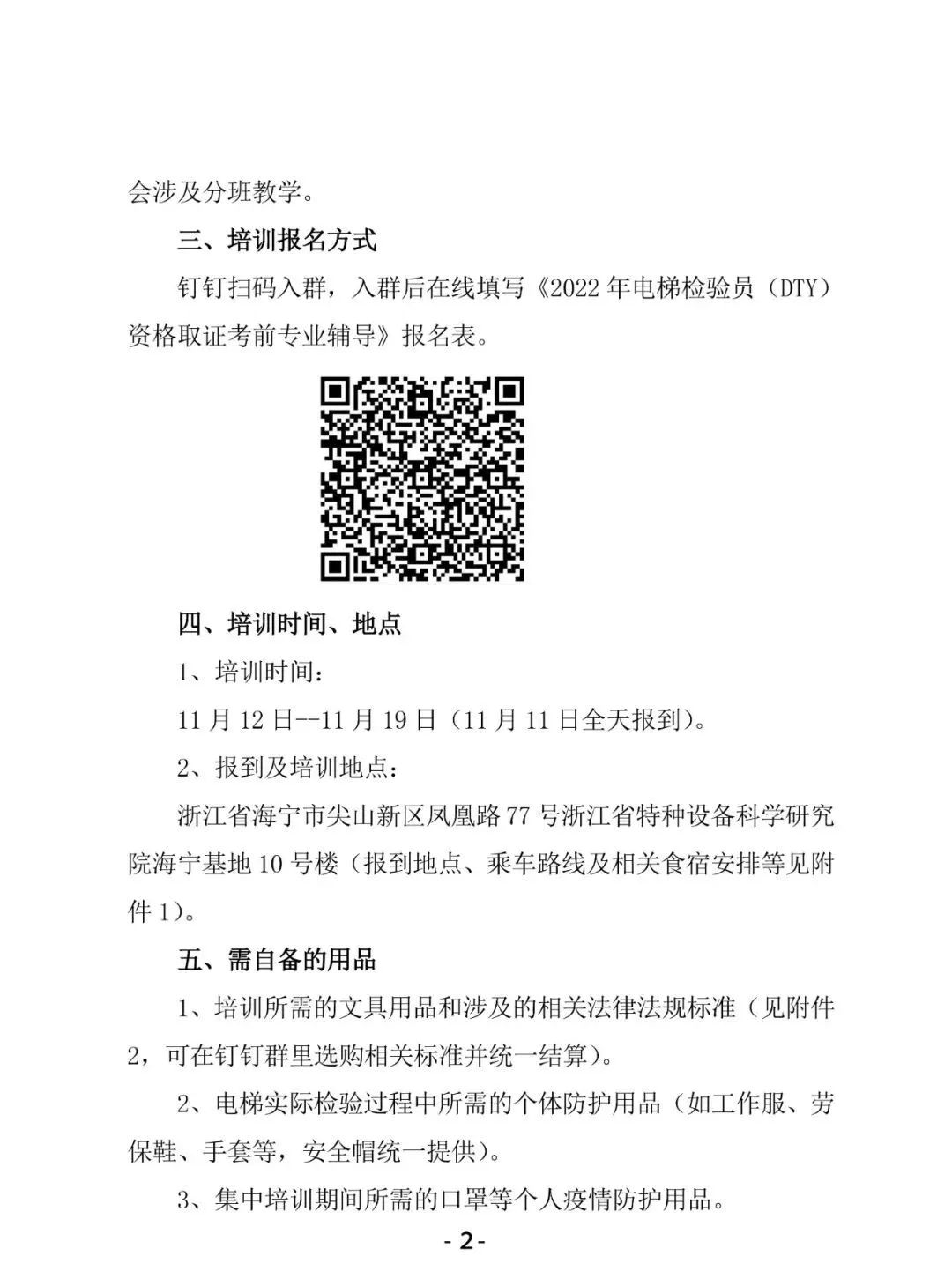 浙江省2022年电梯检验员（DTY）考前培训通知及考试时间为......
