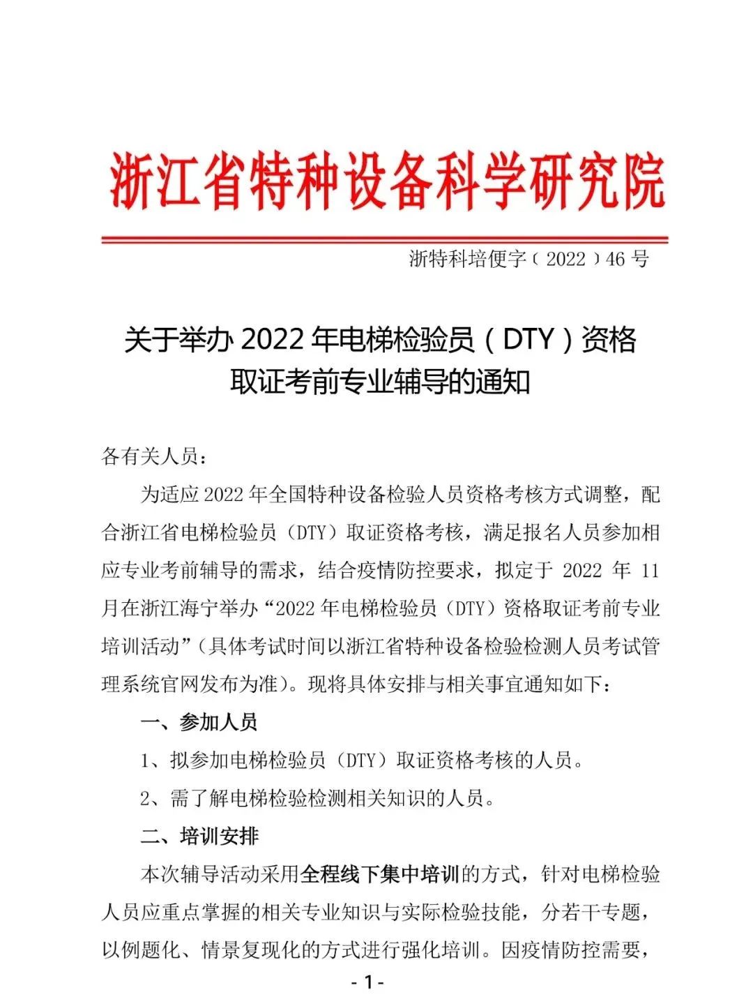 浙江省2022年电梯检验员（DTY）考前培训通知及考试时间为......