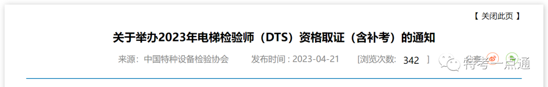 2023年电梯检验师（DTS）资格取证（含补考）考试开始！考试涉及新版检规！-图片1