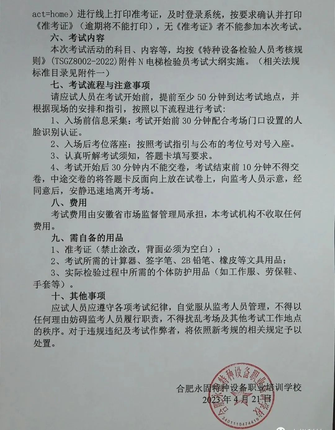 2023年安徽省电梯检验员(DTY)取证补考的通知 2023年安徽省电梯检验员(DTY)取证补考的通知