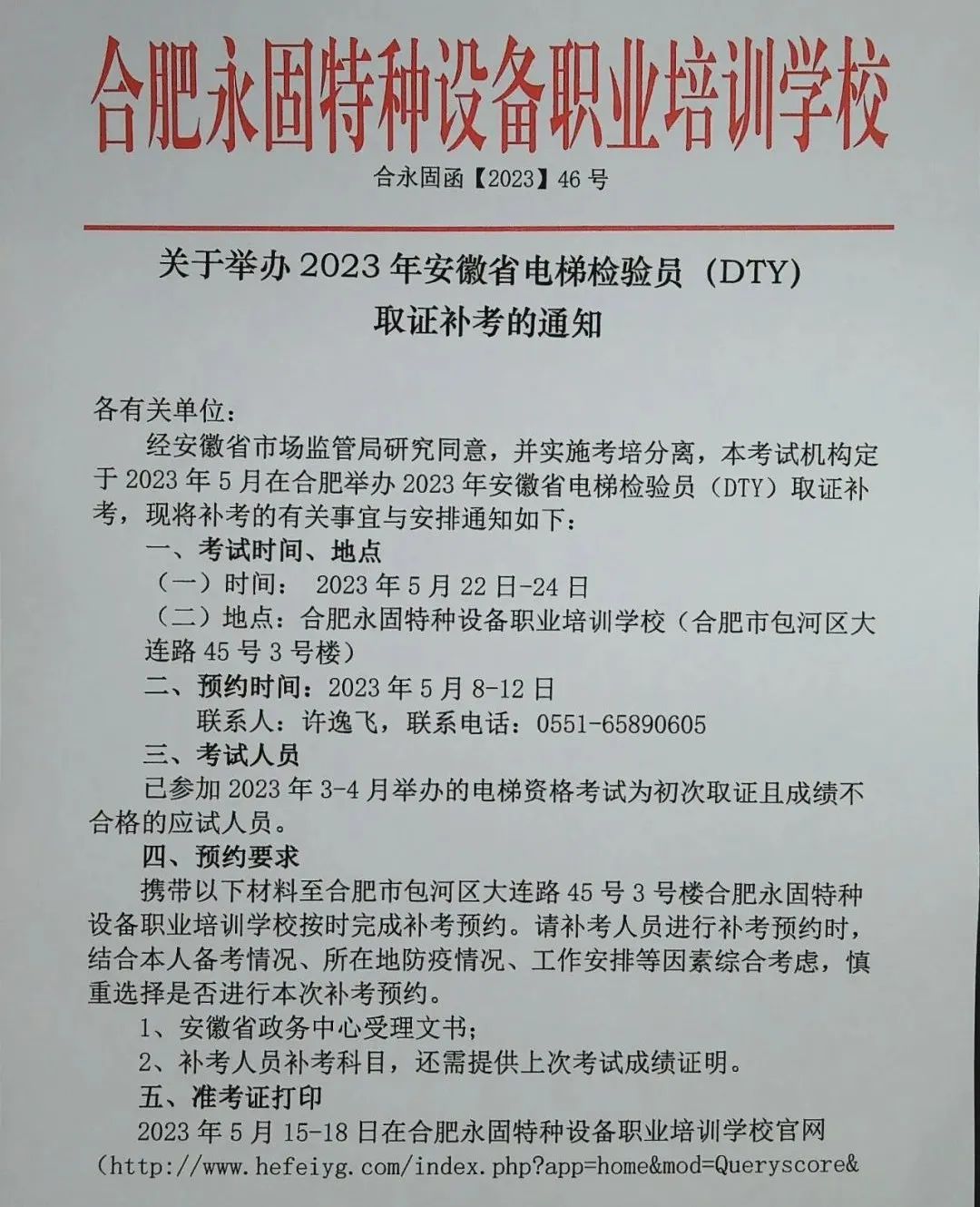 2023年安徽省电梯检验员(DTY)取证补考的通知 2023年安徽省电梯检验员(DTY)取证补考的通知