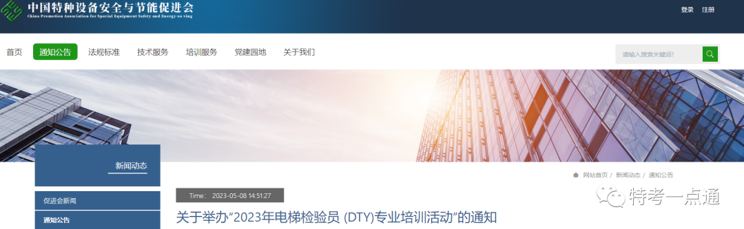 关于举办“2023年电梯检验员 (DTY)专业培训活动”的通知