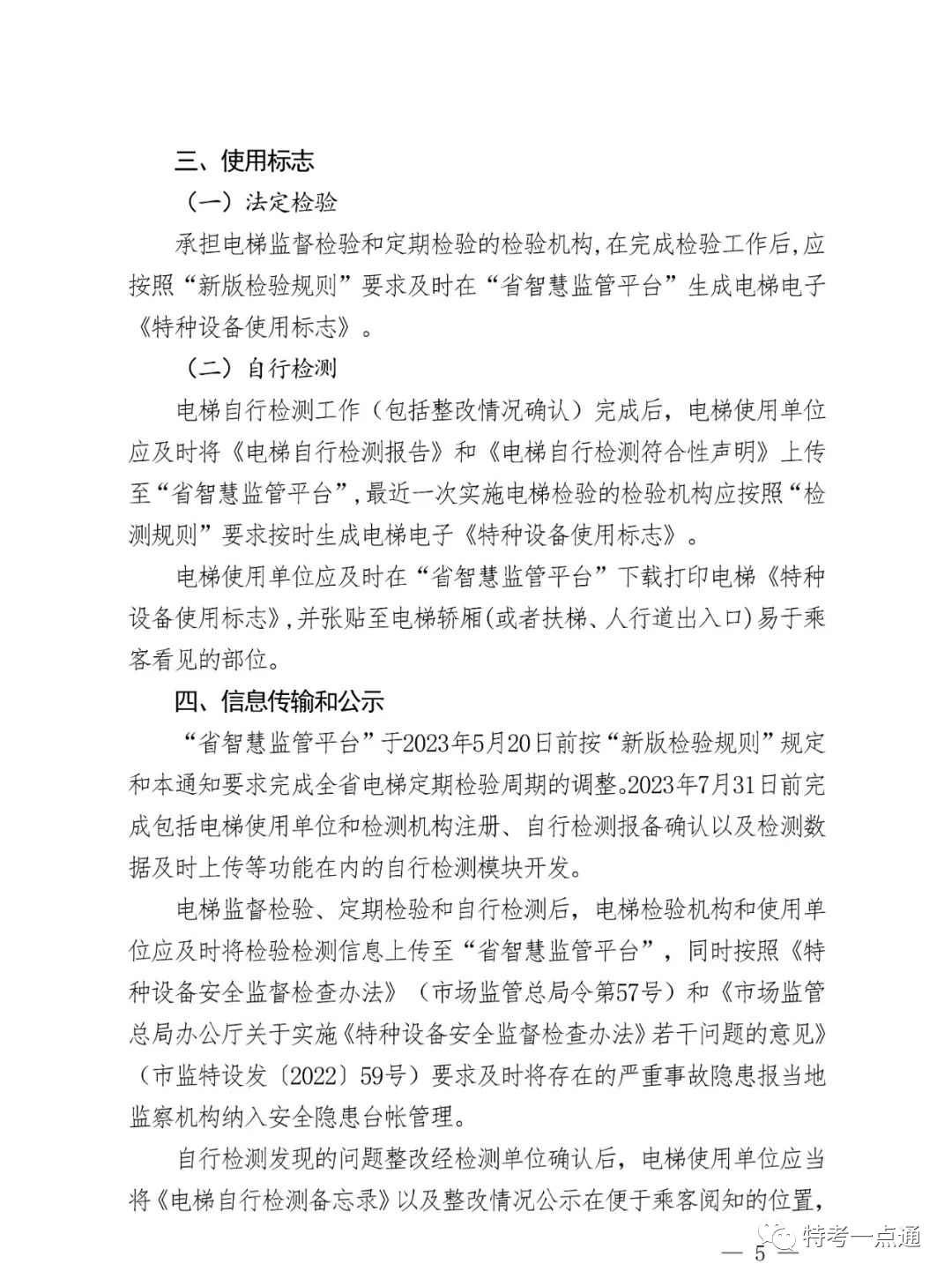 江西省发布电梯“两检规”实施意见:每名检测人员≤80台/月!2024年4月2日全面按新规执行!严厉打击挂靠和虚假检验检测行为 江西省发布电梯“两检规”实施意见:每名检测人员≤80台/月!2024年4月2日全面按新规执行!严厉打击挂靠和虚假检验检测行为