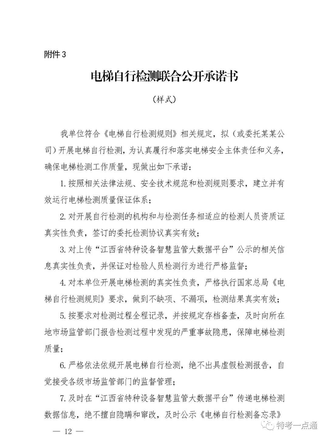 江西省发布电梯“两检规”实施意见:每名检测人员≤80台/月!2024年4月2日全面按新规执行!严厉打击挂靠和虚假检验检测行为 江西省发布电梯“两检规”实施意见:每名检测人员≤80台/月!2024年4月2日全面按新规执行!严厉打击挂靠和虚假检验检测行为