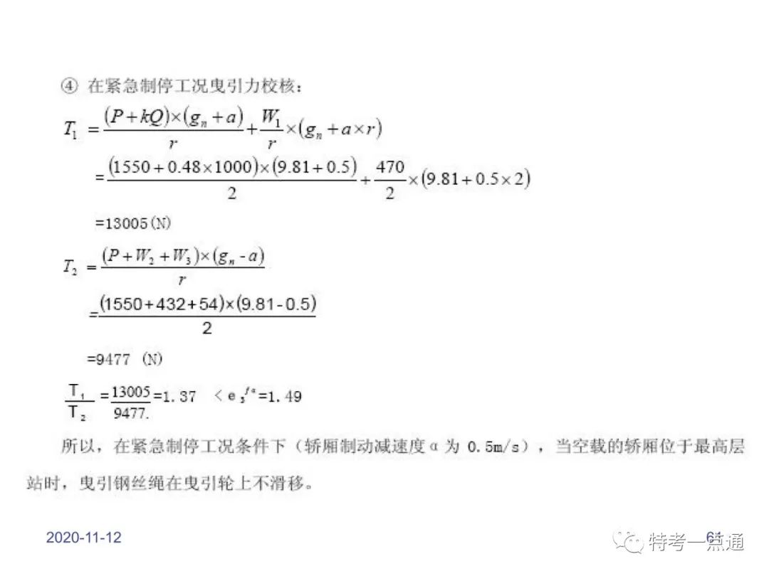 电梯检验师培训常用计算讲解(附下载) 电梯检验师培训常用计算讲解(附下载)
