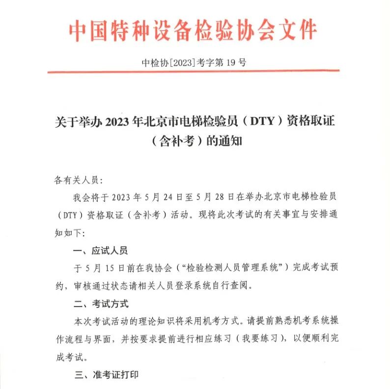 北京:举办2023年电梯检验员(DTY)资格取证(含补考)考试 北京:举办2023年电梯检验员(DTY)资格取证(含补考)考试
