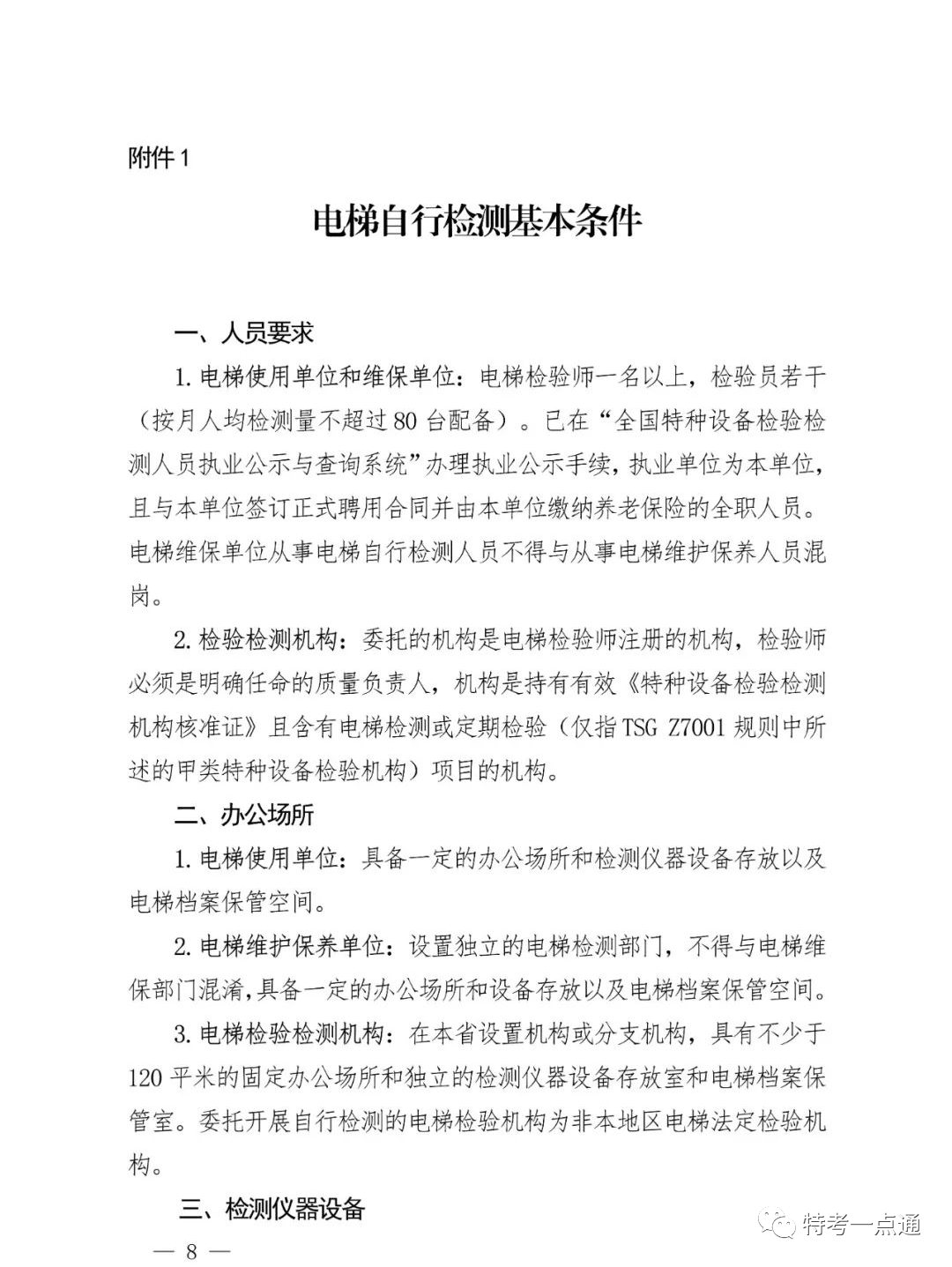 江西省发布电梯“两检规”实施意见:每名检测人员≤80台/月!2024年4月2日全面按新规执行!严厉打击挂靠和虚假检验检测行为 江西省发布电梯“两检规”实施意见:每名检测人员≤80台/月!2024年4月2日全面按新规执行!严厉打击挂靠和虚假检验检测行为