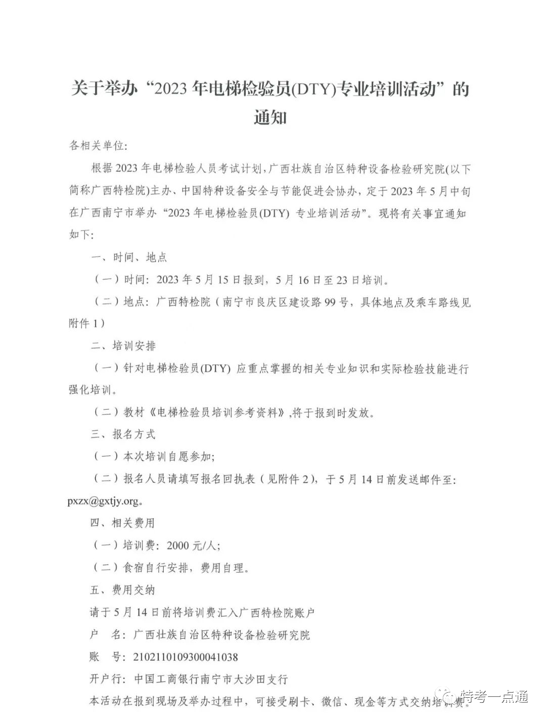 广西：关于举办“2023年电梯检验员(DTY)专业培训活动”的通知