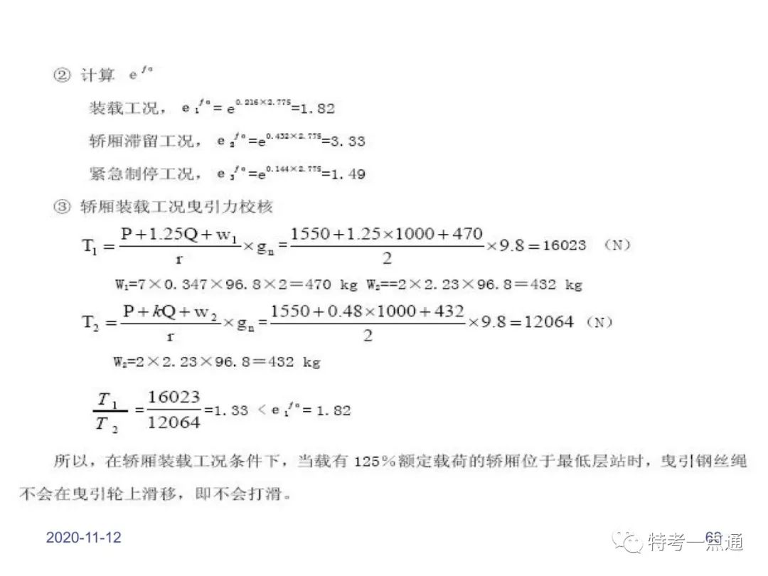 电梯检验师培训常用计算讲解(附下载) 电梯检验师培训常用计算讲解(附下载)