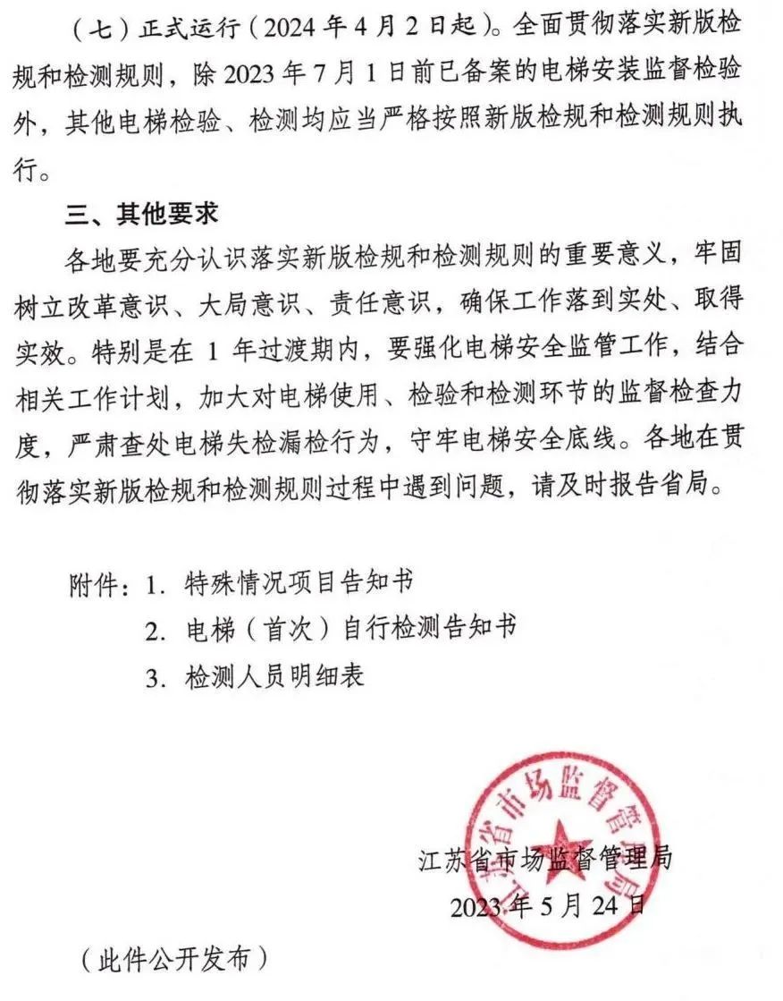 江苏:出台电梯“两检规”过渡办法!每名检测人员≤80台/月! 江苏:出台电梯“两检规”过渡办法!每名检测人员≤80台/月!-图片4