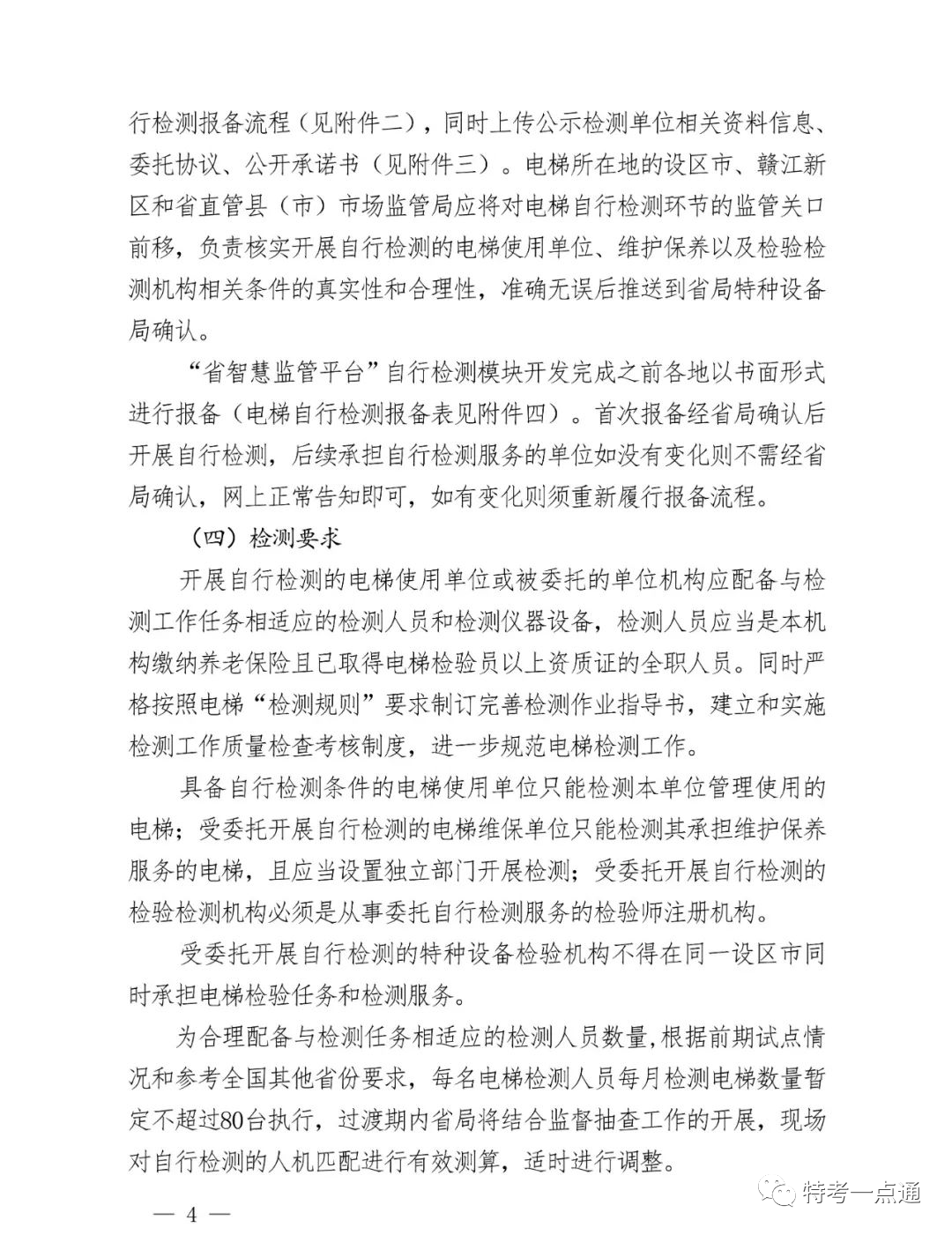 江西省发布电梯“两检规”实施意见:每名检测人员≤80台/月!2024年4月2日全面按新规执行!严厉打击挂靠和虚假检验检测行为 江西省发布电梯“两检规”实施意见:每名检测人员≤80台/月!2024年4月2日全面按新规执行!严厉打击挂靠和虚假检验检测行为