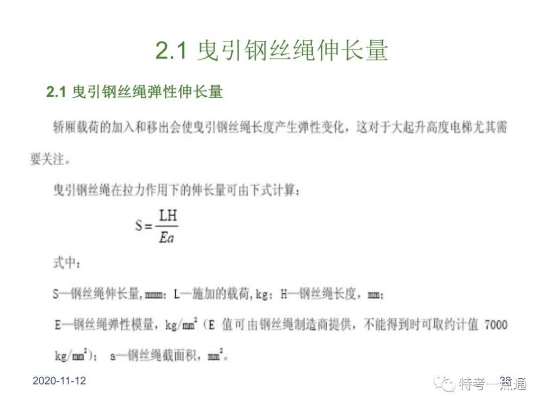 电梯检验师培训常用计算讲解(附下载) 电梯检验师培训常用计算讲解(附下载)