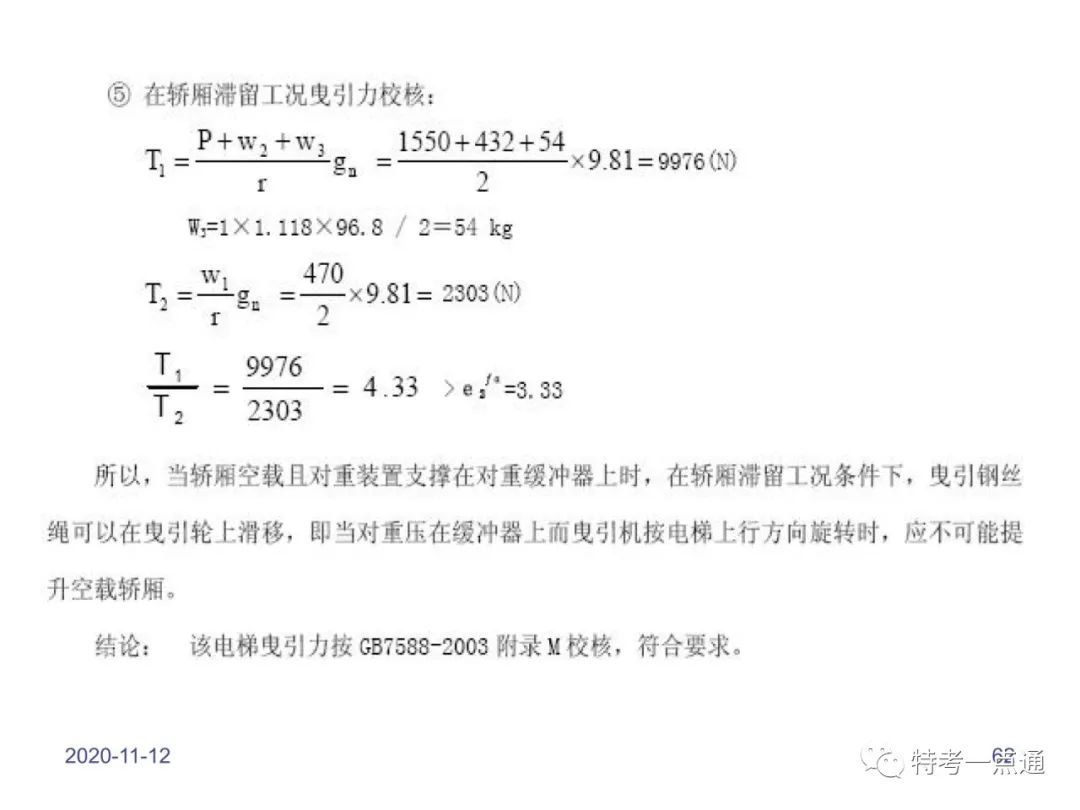 电梯检验师培训常用计算讲解(附下载) 电梯检验师培训常用计算讲解(附下载)