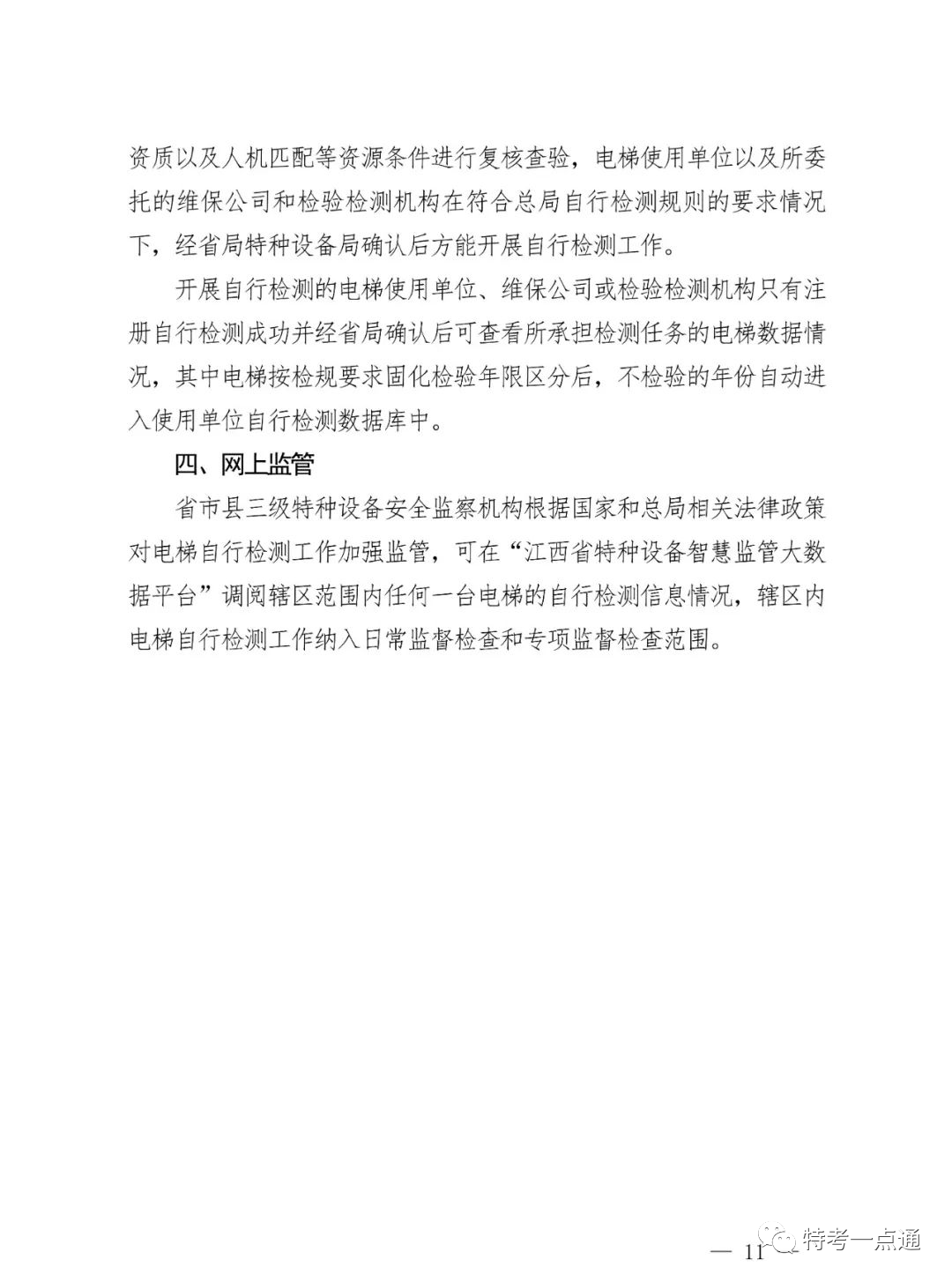 江西省发布电梯“两检规”实施意见:每名检测人员≤80台/月!2024年4月2日全面按新规执行!严厉打击挂靠和虚假检验检测行为 江西省发布电梯“两检规”实施意见:每名检测人员≤80台/月!2024年4月2日全面按新规执行!严厉打击挂靠和虚假检验检测行为