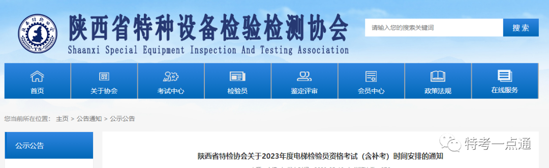 陕西：关于2023年度电梯检验员资格考试（含补考）时间安排的通知