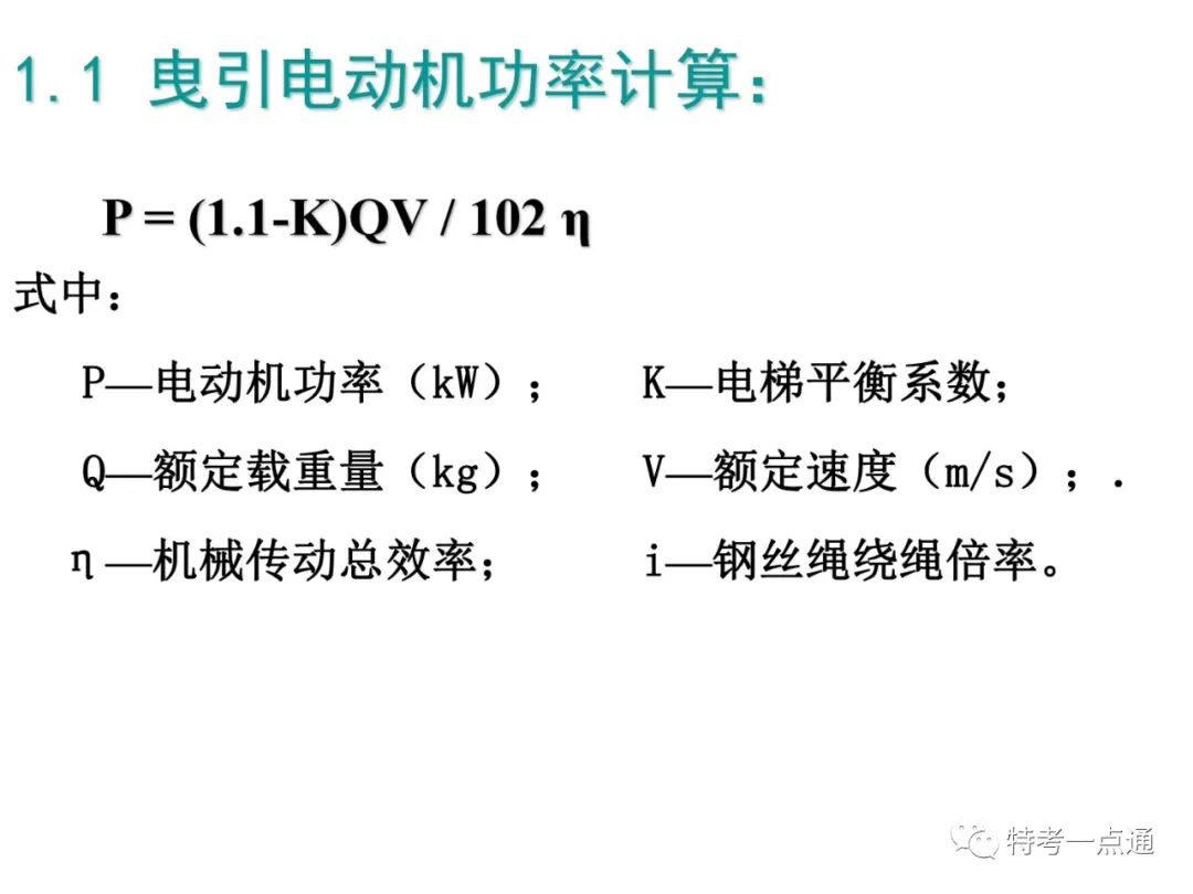 电梯检验师培训常用计算讲解(附下载) 电梯检验师培训常用计算讲解(附下载)