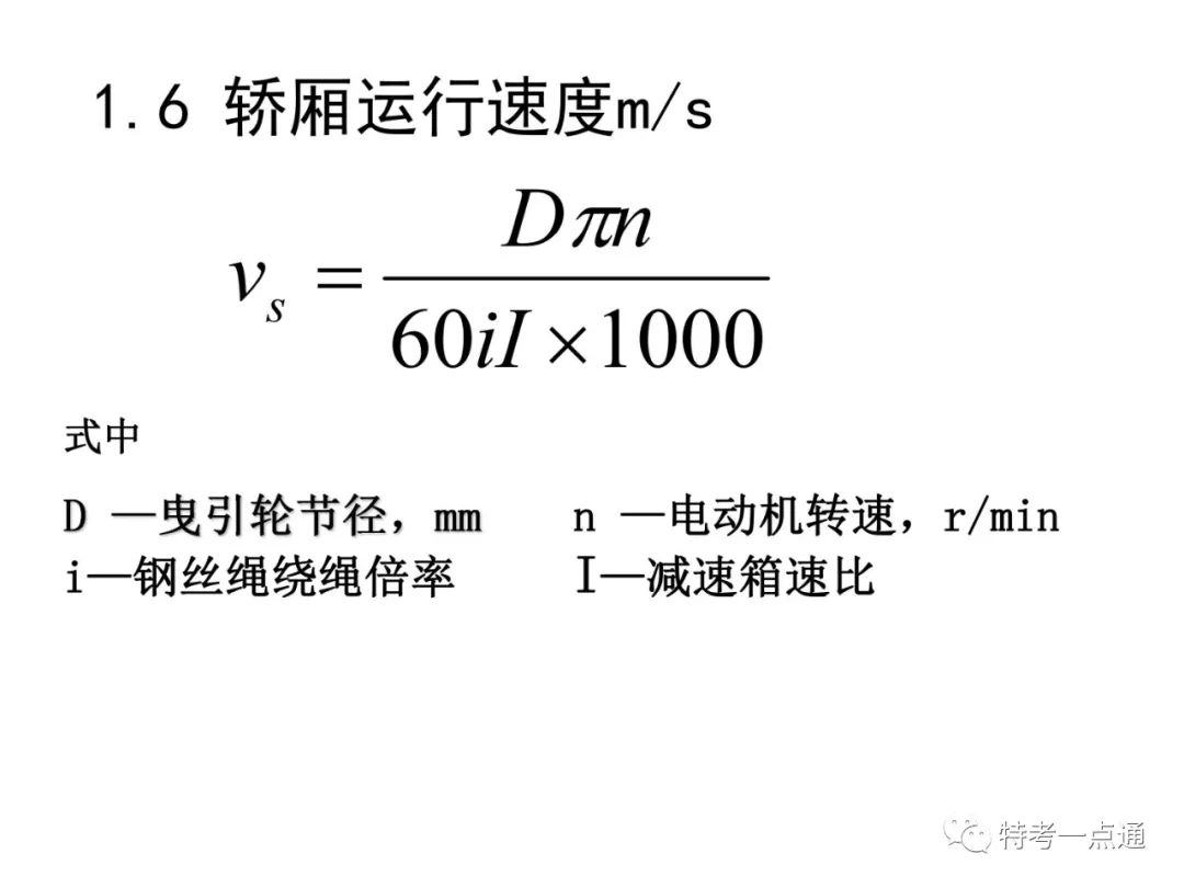 电梯检验师培训常用计算讲解(附下载) 电梯检验师培训常用计算讲解(附下载)