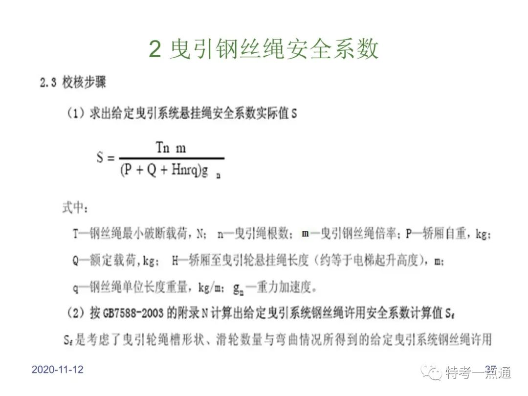 电梯检验师培训常用计算讲解(附下载) 电梯检验师培训常用计算讲解(附下载)