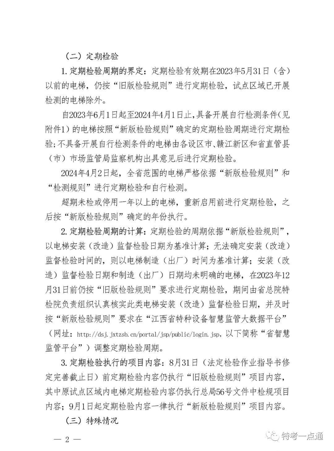 江西省发布电梯“两检规”实施意见:每名检测人员≤80台/月!2024年4月2日全面按新规执行!严厉打击挂靠和虚假检验检测行为 江西省发布电梯“两检规”实施意见:每名检测人员≤80台/月!2024年4月2日全面按新规执行!严厉打击挂靠和虚假检验检测行为