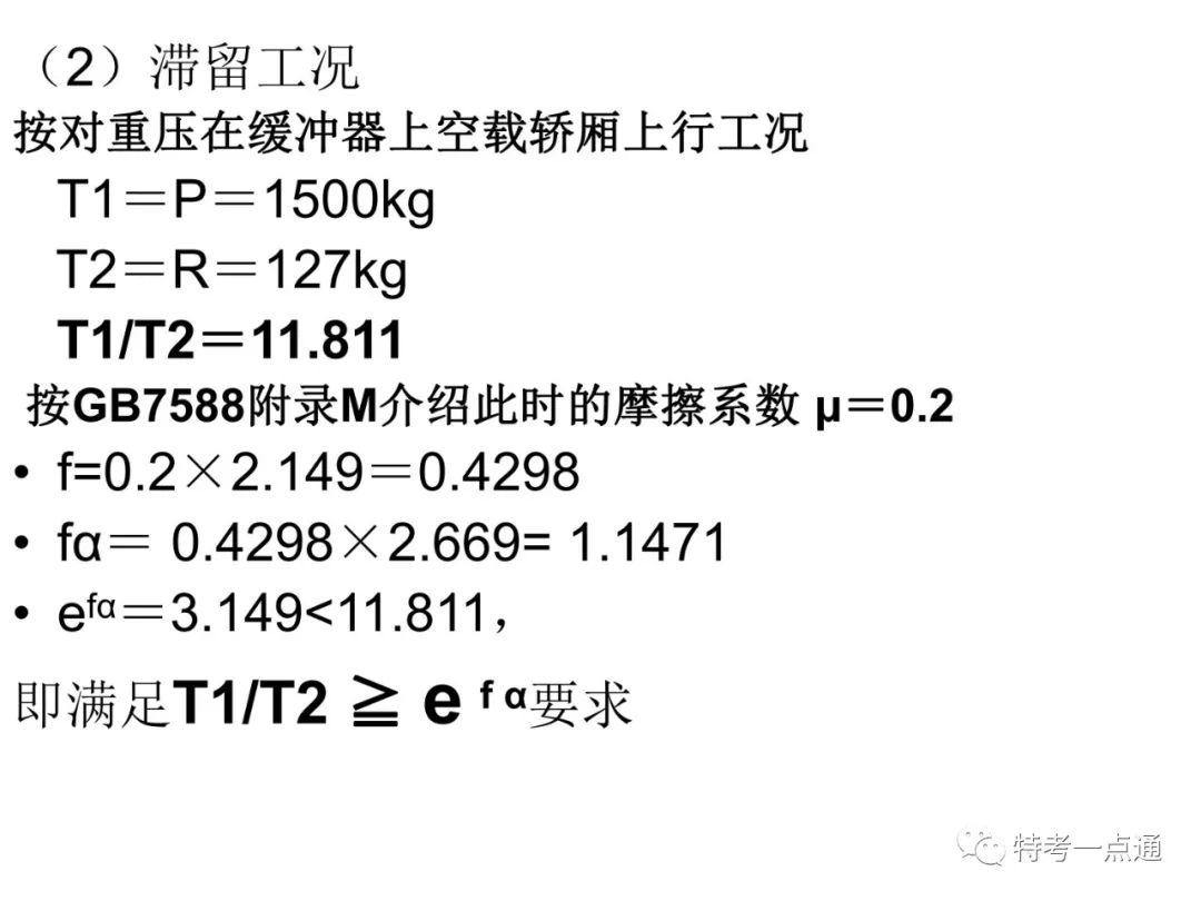 电梯检验师培训常用计算讲解(附下载) 电梯检验师培训常用计算讲解(附下载)