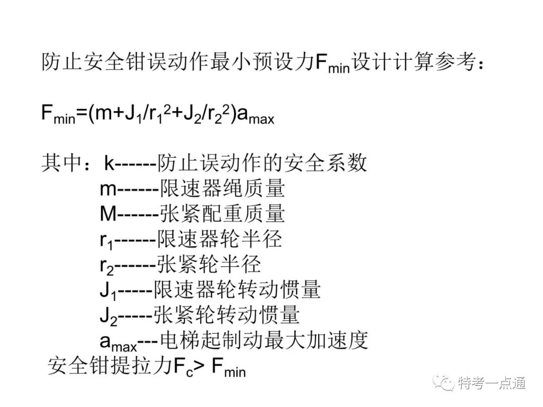 电梯检验师培训常用计算讲解(附下载) 电梯检验师培训常用计算讲解(附下载)