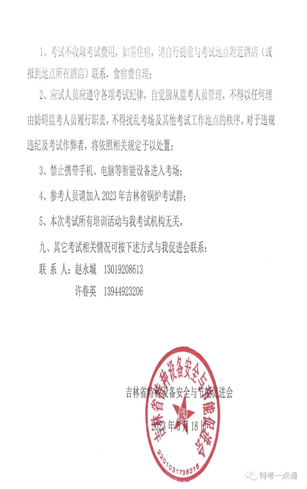 吉林：关于举办2023年电梯检验员资格取证（含补考）的通知