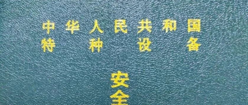 市场局提醒：特种设备作业人员证≠特种作业人员证！
