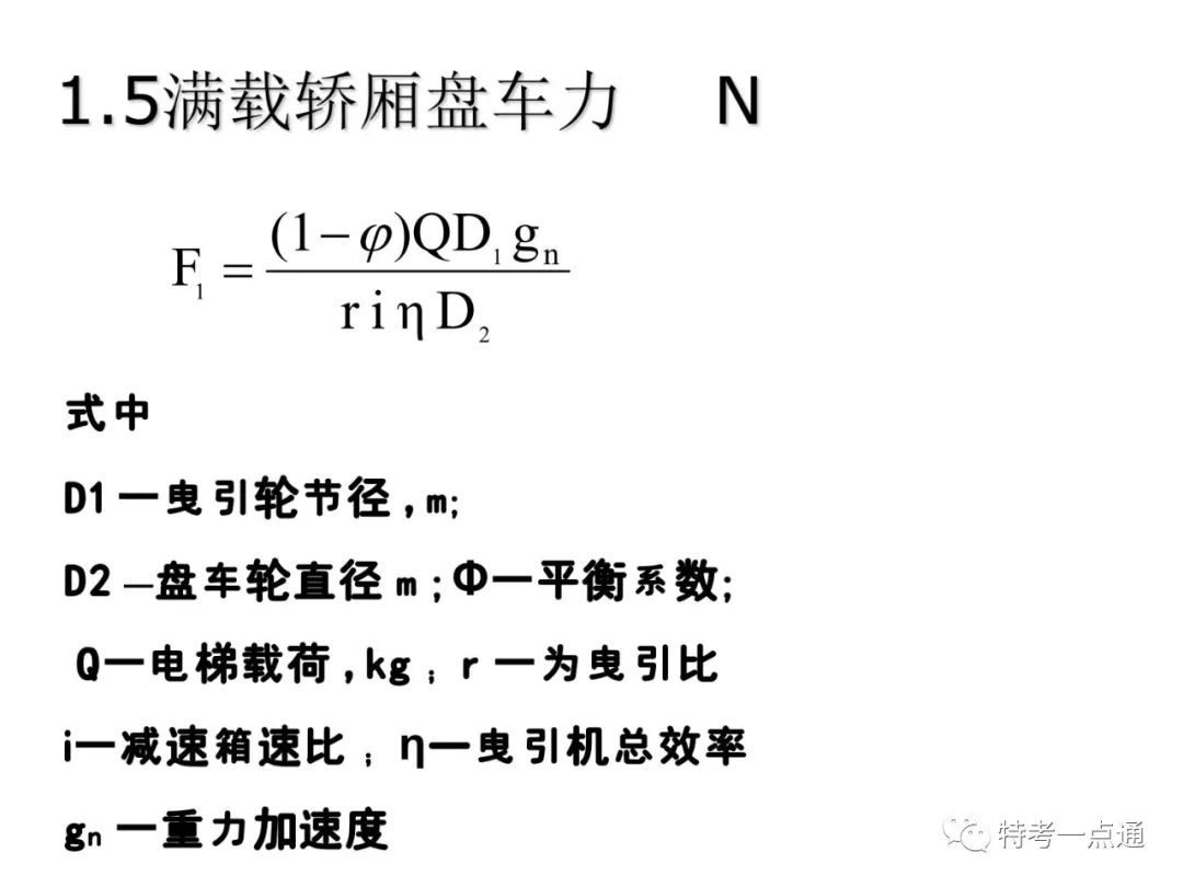 电梯检验师培训常用计算讲解(附下载) 电梯检验师培训常用计算讲解(附下载)