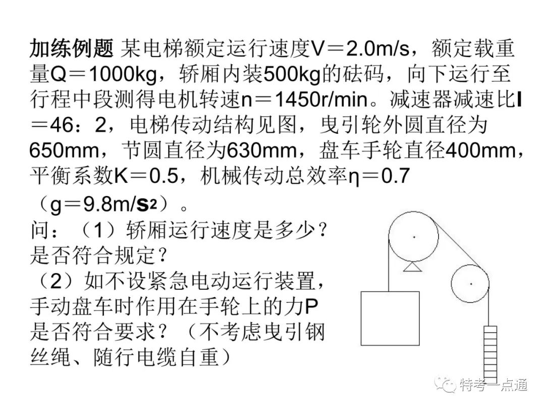 电梯检验师培训常用计算讲解(附下载) 电梯检验师培训常用计算讲解(附下载)