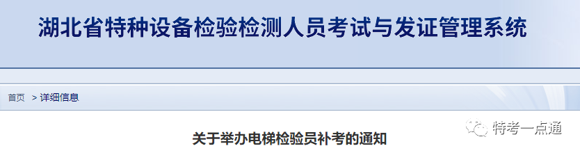 湖北：关于举办电梯检验员补考的通知