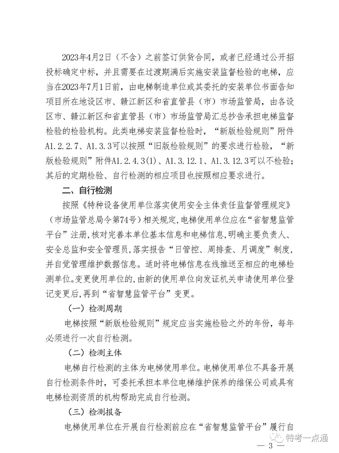 江西省发布电梯“两检规”实施意见:每名检测人员≤80台/月!2024年4月2日全面按新规执行!严厉打击挂靠和虚假检验检测行为 江西省发布电梯“两检规”实施意见:每名检测人员≤80台/月!2024年4月2日全面按新规执行!严厉打击挂靠和虚假检验检测行为
