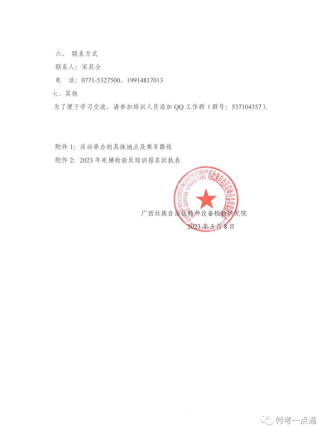 广西：关于举办“2023年电梯检验员(DTY)专业培训活动”的通知