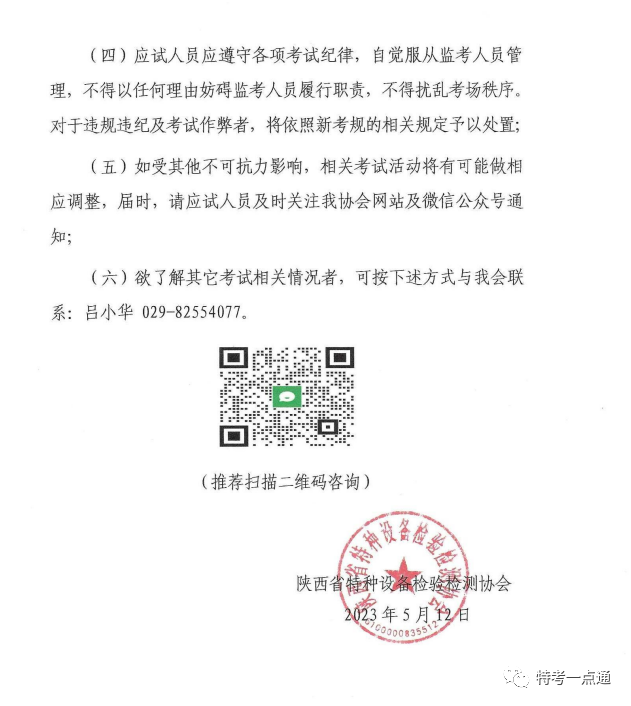 陕西：关于2023年度电梯检验员资格考试（含补考）时间安排的通知