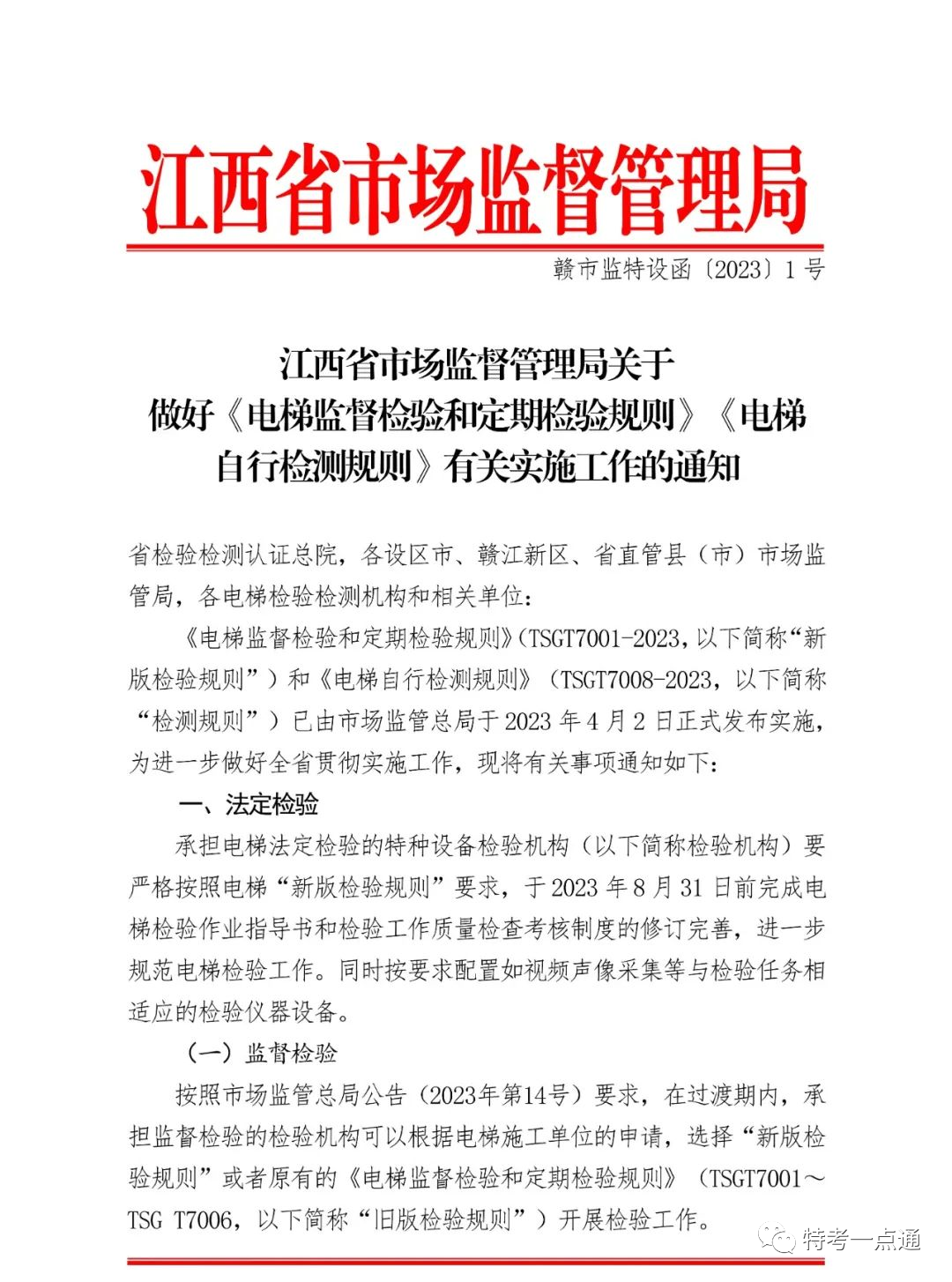 江西省发布电梯“两检规”实施意见:每名检测人员≤80台/月!2024年4月2日全面按新规执行!严厉打击挂靠和虚假检验检测行为 江西省发布电梯“两检规”实施意见:每名检测人员≤80台/月!2024年4月2日全面按新规执行!严厉打击挂靠和虚假检验检测行为