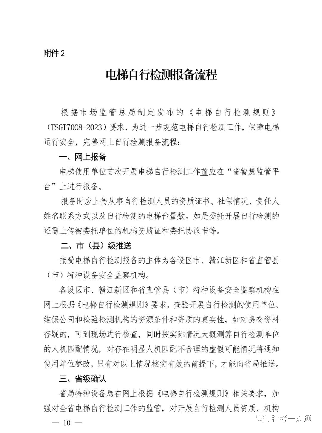 江西省发布电梯“两检规”实施意见:每名检测人员≤80台/月!2024年4月2日全面按新规执行!严厉打击挂靠和虚假检验检测行为 江西省发布电梯“两检规”实施意见:每名检测人员≤80台/月!2024年4月2日全面按新规执行!严厉打击挂靠和虚假检验检测行为