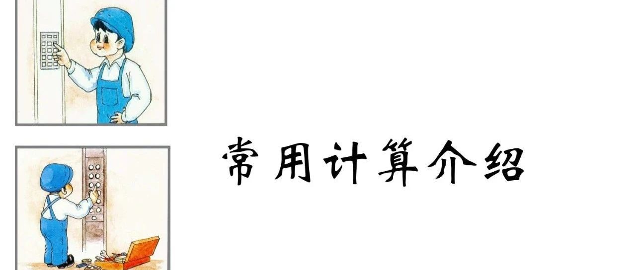 电梯检验师培训常用计算讲解（附下载）