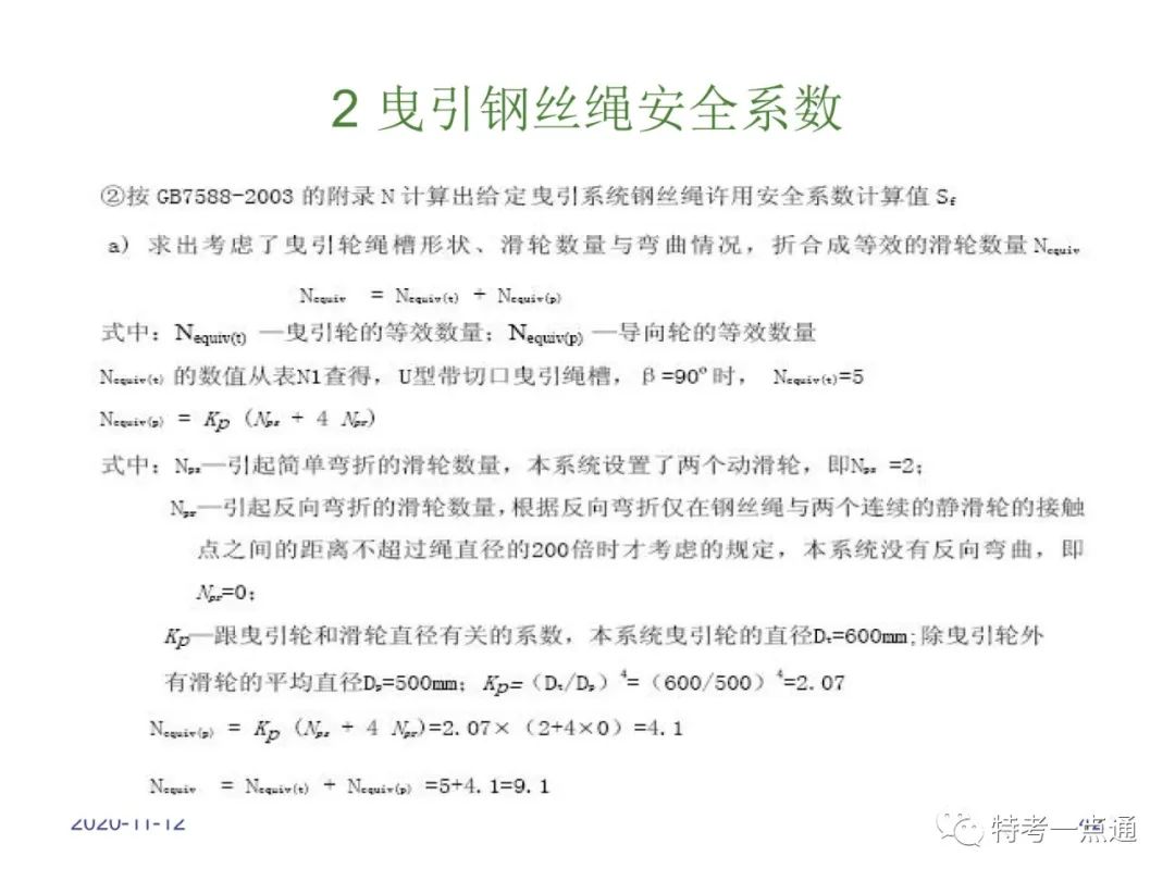 电梯检验师培训常用计算讲解(附下载) 电梯检验师培训常用计算讲解(附下载)