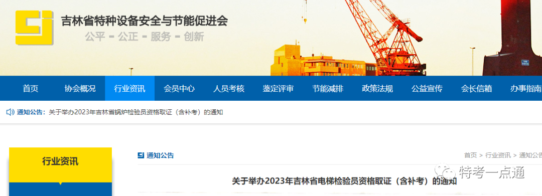 吉林：关于举办2023年电梯检验员资格取证（含补考）的通知