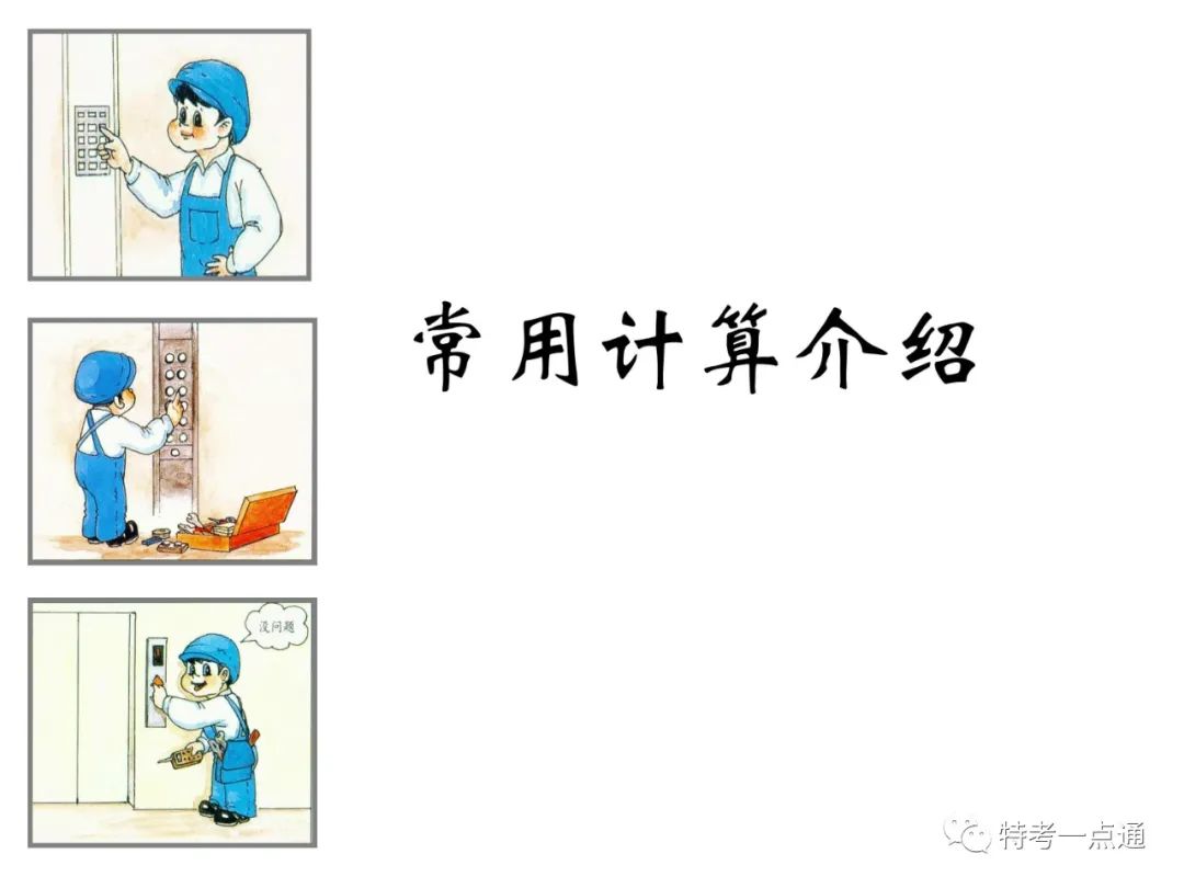 电梯检验师培训常用计算讲解(附下载) 电梯检验师培训常用计算讲解(附下载)-图片2