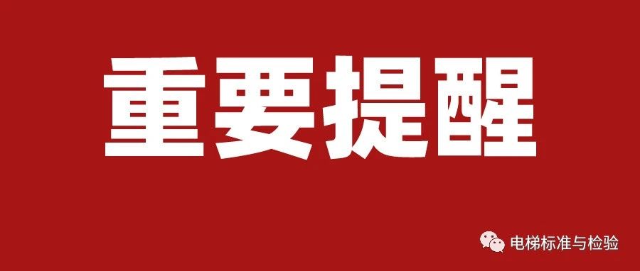 明起，总局73、74号令实施！电梯主要部件和安全保护装置质保期≥5年！